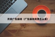 开房广东麻将（广东麻将房费怎么算）