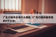 广东打麻将忌讳什么颜色（广东打麻将最实用的9个口诀）