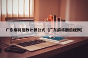 广东麻将倍数计算公式（广东麻将翻倍规则）