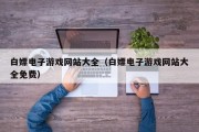 白嫖电子游戏网站大全（白嫖电子游戏网站大全免费）