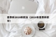 世界杯2018杯积分（2018年世界杯积分）
