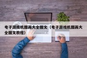 电子游戏机图画大全图文（电子游戏机图画大全图文教程）