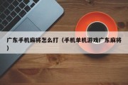 广东手机麻将怎么打（手机单机游戏广东麻将）
