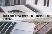 国家不提倡电子游戏吗为什么（国家为什不禁止游戏）