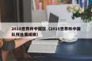 2018世界杯中国区（2018世界杯中国队预选赛成绩）