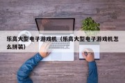 乐高大型电子游戏机（乐高大型电子游戏机怎么拼装）