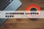 2014巴西世界杯梅西（2014世界杯梅西任意球）