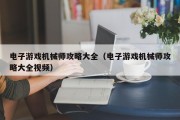 电子游戏机械师攻略大全（电子游戏机械师攻略大全视频）