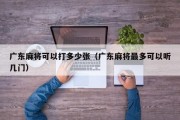 广东麻将可以打多少张（广东麻将最多可以听几门）