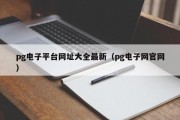 pg电子平台网址大全最新（pg电子网官网）