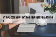 广东地区禁麻将（广东省打麻将赌博处罚标准）