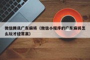 微信腾讯广东麻将（微信小程序的广东麻将怎么玩才经常赢）