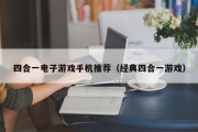 四合一电子游戏手机推荐（经典四合一游戏）