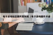 电子游戏标志图片素材库（电子游戏图片卡通）