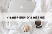 广东麻将粤语碰牌（广东麻将常用语）