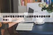 口袋妖怪电子游戏卡（口袋妖怪电子游戏卡牌大全）