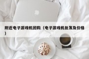 附近电子游戏机团购（电子游戏机批发及价格）
