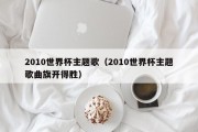 2010世界杯主题歌（2010世界杯主题歌曲旗开得胜）