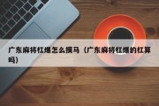 广东麻将杠爆怎么摸马（广东麻将杠爆的杠算吗）