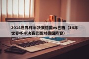 2014世界杯半决赛德国vs巴西（14年世界杯半决赛巴西对德国阵容）