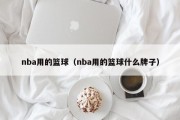 nba用的篮球（nba用的篮球什么牌子）