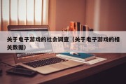 关于电子游戏的社会调查（关于电子游戏的相关数据）