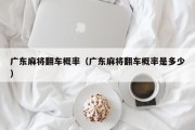 广东麻将翻车概率（广东麻将翻车概率是多少）