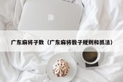 广东麻将子数（广东麻将骰子规则和抓法）