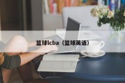 篮球lcba（篮球英语）