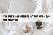 广东麻将清一色叫牌规则（广东麻将清一色叫牌规则和牌型）
