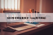 SBO电子网址是多少（swg电子网站）