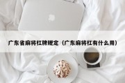 广东省麻将杠牌规定（广东麻将杠有什么用）