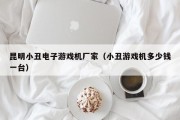 昆明小丑电子游戏机厂家（小丑游戏机多少钱一台）