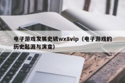 电子游戏发展史磷wx8vip（电子游戏的历史起源与演变）