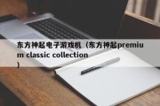 东方神起电子游戏机（东方神起premium classic collection）
