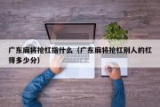 广东麻将抢杠指什么（广东麻将抢杠别人的杠得多少分）
