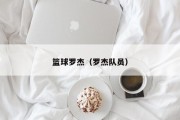 篮球罗杰（罗杰队员）