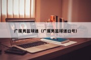 广厦男篮球迷（广厦男篮球迷口号）