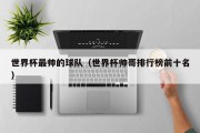 世界杯最帅的球队（世界杯帅哥排行榜前十名）