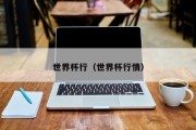 世界杯行（世界杯行情）