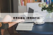 世界杯擂台（世界杯打法）