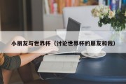 小朋友与世界杯（讨论世界杯的朋友和我）