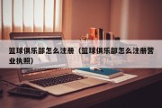 篮球俱乐部怎么注册（篮球俱乐部怎么注册营业执照）