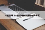 火星篮球（火星篮球联盟直播在线观看）