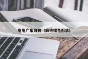 龟龟广东麻将（麻将摆龟形状）