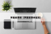 罗西世界杯（罗西世界杯冠军）