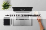 cctv巴西世界杯（巴西世界杯完整回放）