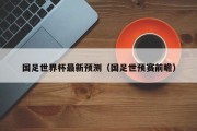 国足世界杯最新预测（国足世预赛前瞻）