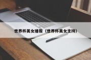 世界杯美女播报（世界杯美女主持）
