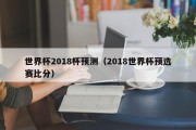 世界杯2018杯预测（2018世界杯预选赛比分）